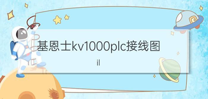 基恩士kv1000plc接线图 il